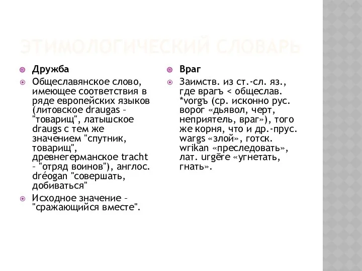 ЭТИМОЛОГИЧЕСКИЙ СЛОВАРЬ Дружба Общеславянское слово, имеющее соответствия в ряде европейских