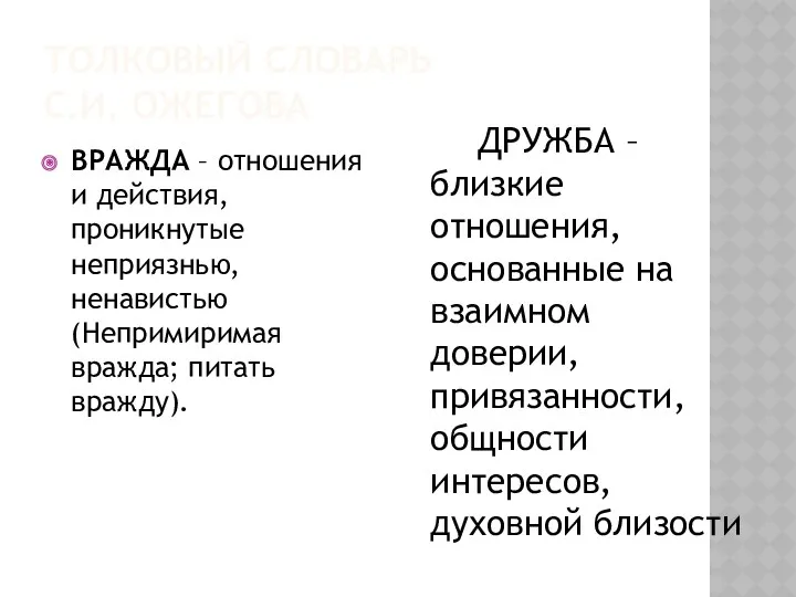 ТОЛКОВЫЙ СЛОВАРЬ С.И. ОЖЕГОВА ВРАЖДА – отношения и действия, проникнутые