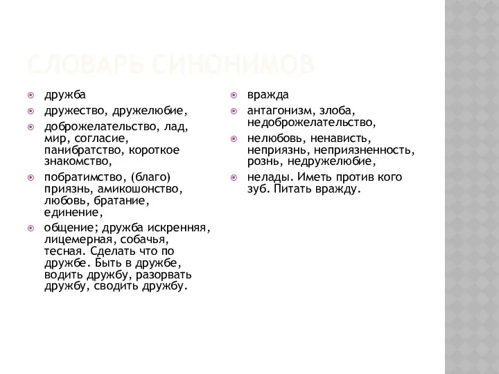 СЛОВАРЬ СИНОНИМОВ дружба дружество, дружелюбие, доброжелательство, лад, мир, согласие, панибратство,