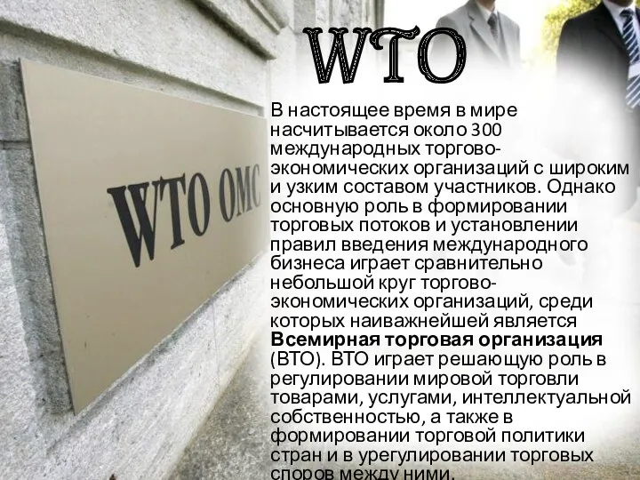 WTO В настоящее время в мире насчитывается около 300 международных торгово-экономических организаций с