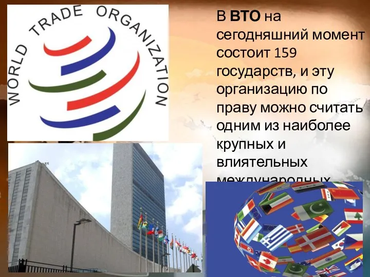 В ВТО на сегодняшний момент состоит 159 государств, и эту организацию по праву