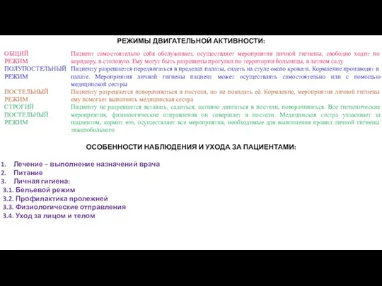 РЕЖИМЫ ДВИГАТЕЛЬНОЙ АКТИВНОСТИ: ОСОБЕННОСТИ НАБЛЮДЕНИЯ И УХОДА ЗА ПАЦИЕНТАМИ: Лечение