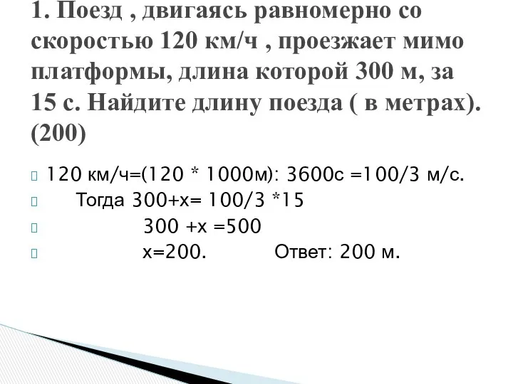 120 км/ч=(120 * 1000м): 3600с =100/3 м/с. Тогда 300+х= 100/3