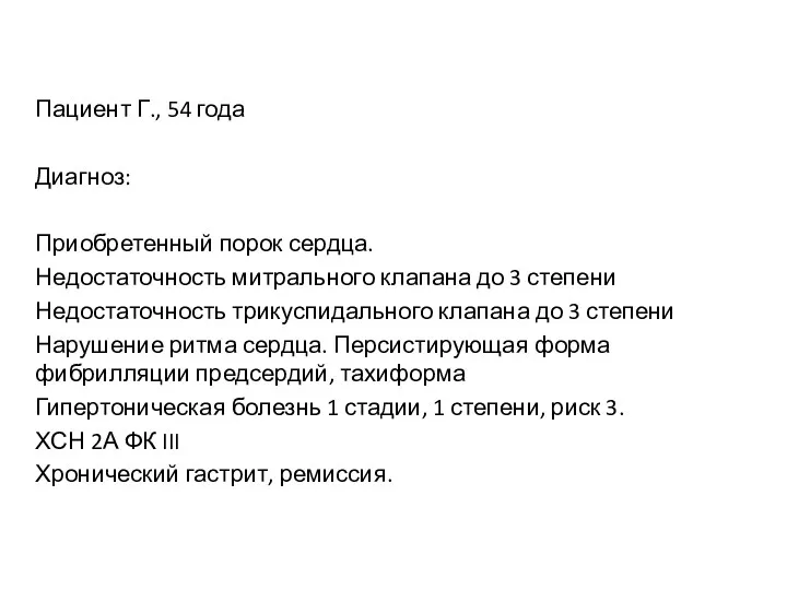 Пациент Г., 54 года Диагноз: Приобретенный порок сердца. Недостаточность митрального