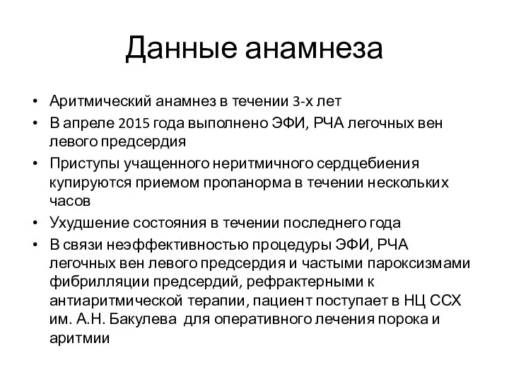 Данные анамнеза Аритмический анамнез в течении 3-х лет В апреле