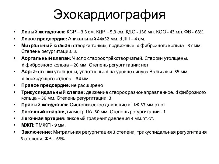 Эхокардиография Левый желудочек: КСР – 3,3 см. КДР – 5,3