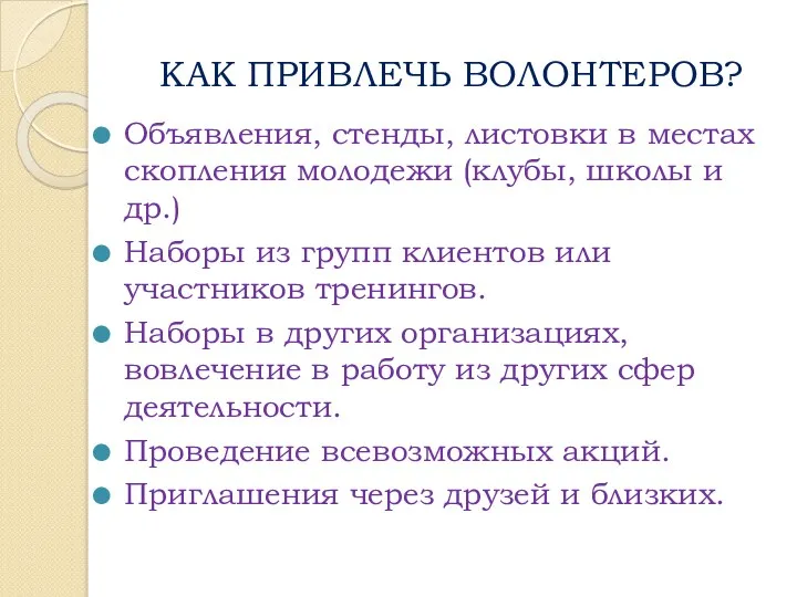 КАК ПРИВЛЕЧЬ ВОЛОНТЕРОВ? Объявления, стенды, листовки в местах скопления молодежи