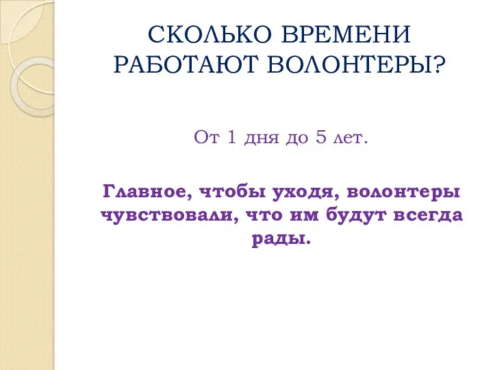 СКОЛЬКО ВРЕМЕНИ РАБОТАЮТ ВОЛОНТЕРЫ? От 1 дня до 5 лет.