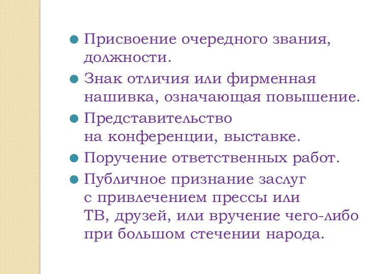 Присвоение очередного звания, должности. Знак отличия или фирменная нашивка, означающая