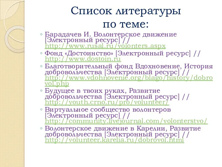 Список литературы по теме: Барадачев И. Волонтерское движение [Электронный ресурс]