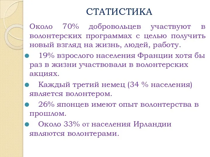 СТАТИСТИКА Около 70% добровольцев участвуют в волонтерских программах с целью