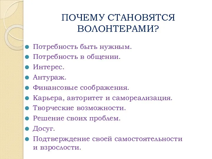 ПОЧЕМУ СТАНОВЯТСЯ ВОЛОНТЕРАМИ? Потребность быть нужным. Потребность в общении. Интерес.