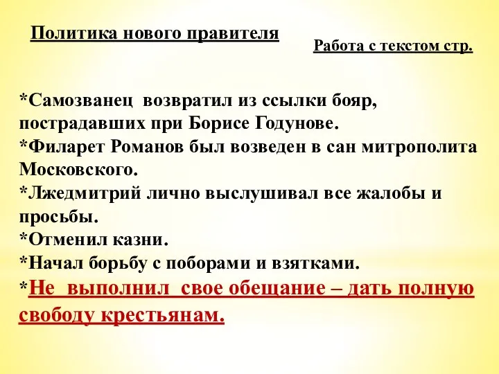 Политика нового правителя Работа с текстом стр. *Самозванец возвратил из