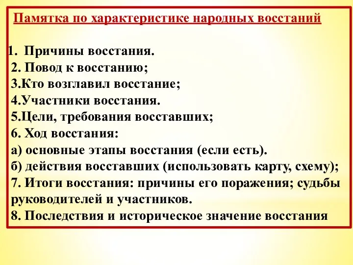 Памятка по характеристике народных восстаний Причины восстания. 2. Повод к