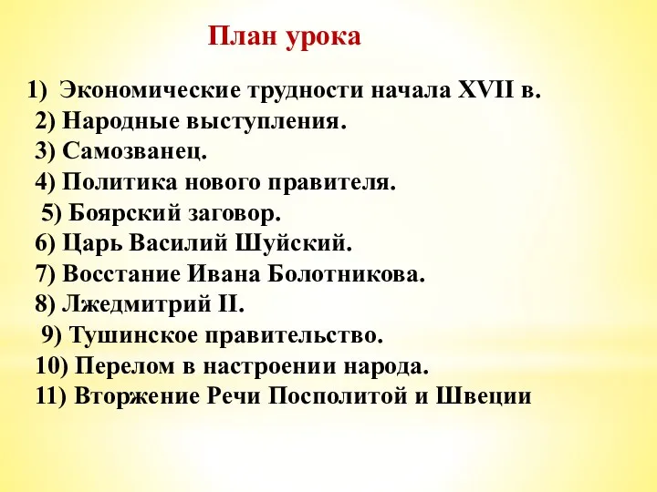 План урока Экономические трудности начала XVII в. 2) Народные выступления.