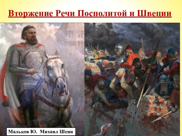 Вторжение Речи Посполитой и Швеции Что послужило причиной объявления Речью