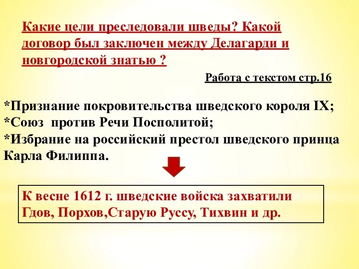 Какие цели преследовали шведы? Какой договор был заключен между Делагарди