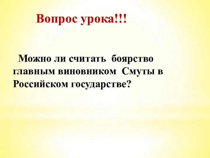 Вопрос урока!!! Можно ли считать боярство главным виновником Смуты в Российском государстве?