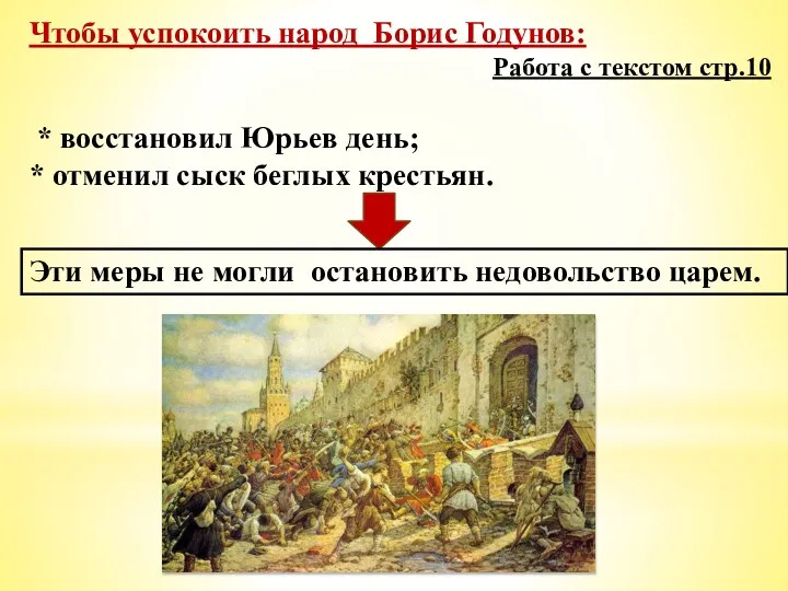 Чтобы успокоить народ Борис Годунов: Работа с текстом стр.10 *