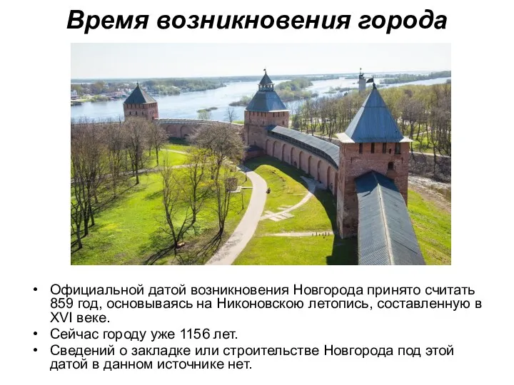 Официальной датой возникновения Новгорода принято считать 859 год, основываясь на Никоновскою летопись, составленную
