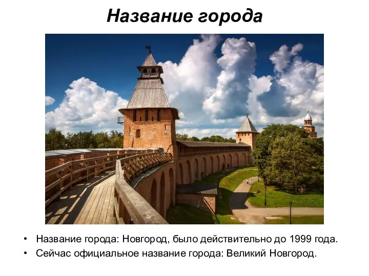 Название города: Новгород, было действительно до 1999 года. Сейчас официальное название города: Великий Новгород. Название города