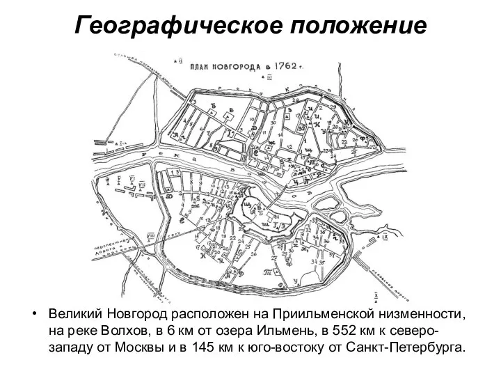 Географическое положение Великий Новгород расположен на Приильменской низменности, на реке Волхов, в 6