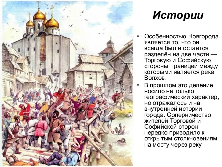 Истории Особенностью Новгорода является то, что он всегда был и остаётся разделён на
