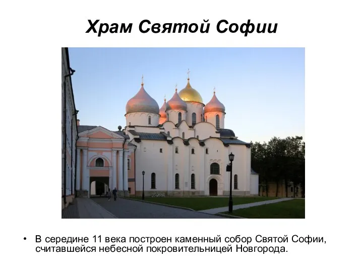 Храм Святой Софии В середине 11 века построен каменный собор Святой Софии, считавшейся небесной покровительницей Новгорода.