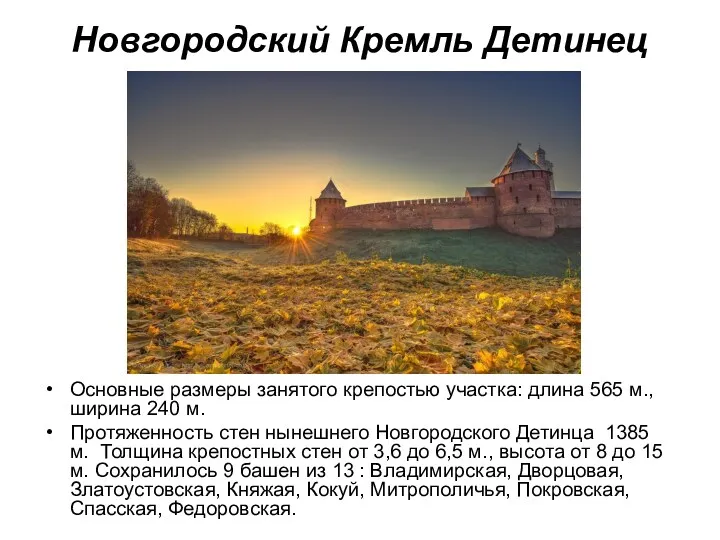 Новгородский Кремль Детинец Основные размеры занятого крепостью участка: длина 565 м., ширина 240