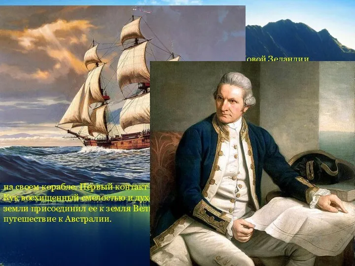 История Полинезийскому моряку Купэ приписывается открытие Новой Зеландии примерно в