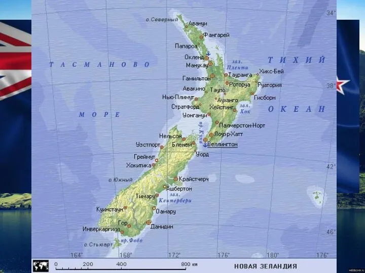 Новая Зеландия — это самая экологически чистая страна на планете,