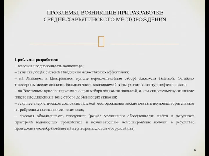 ПРОБЛЕМЫ, ВОЗНИКШИЕ ПРИ РАЗРАБОТКЕ СРЕДНЕ-ХАРЬЯГИНСКОГО МЕСТОРОЖДЕНИЯ Проблемы разработки: – высокая