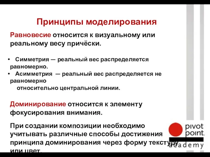 Равновесие относится к визуальному или реальному весу причёски. Симметрия —