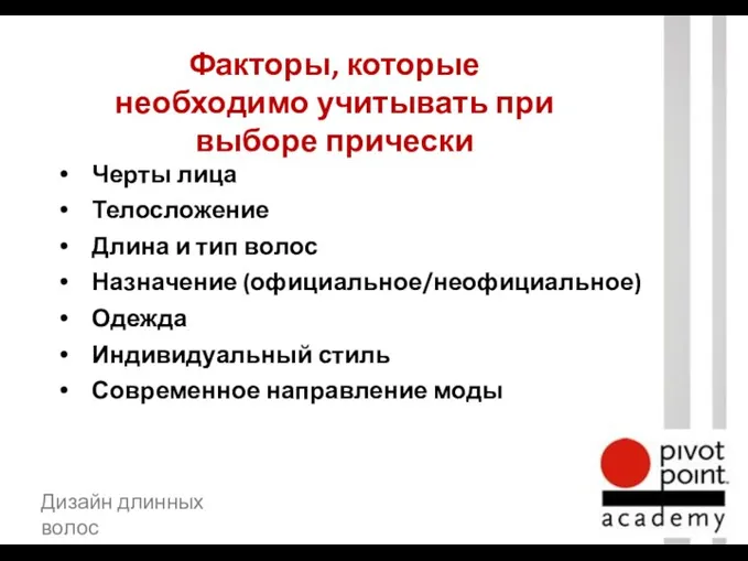 Факторы, которые необходимо учитывать при выборе прически Дизайн длинных волос