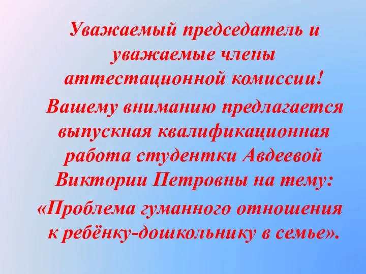 Уважаемый председатель и уважаемые члены аттестационной комиссии! Вашему вниманию предлагается