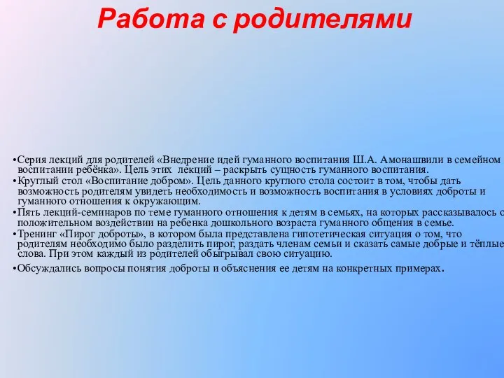 Работа с родителями Серия лекций для родителей «Внедрение идей гуманного