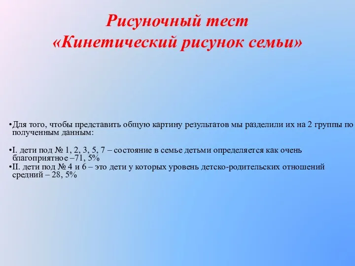 Рисуночный тест «Кинетический рисунок семьи» Для того, чтобы представить общую