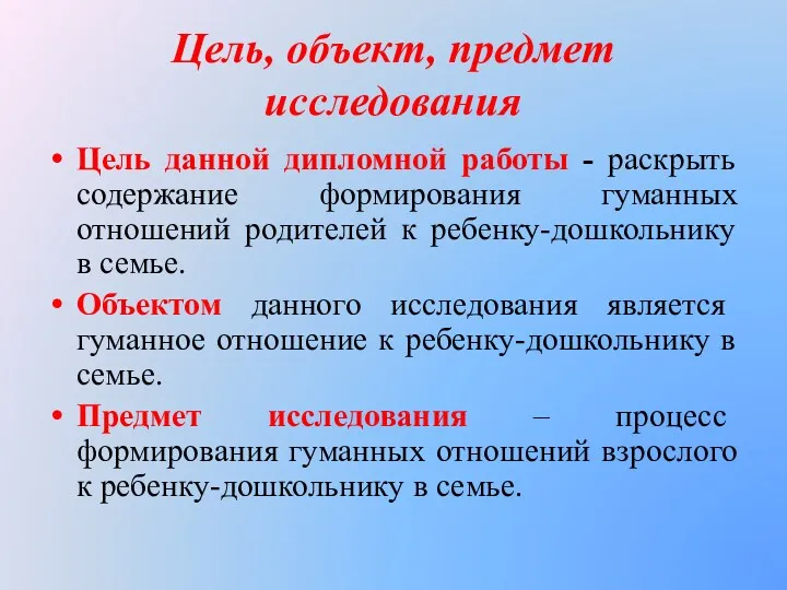 Цель, объект, предмет исследования Цель данной дипломной работы - раскрыть