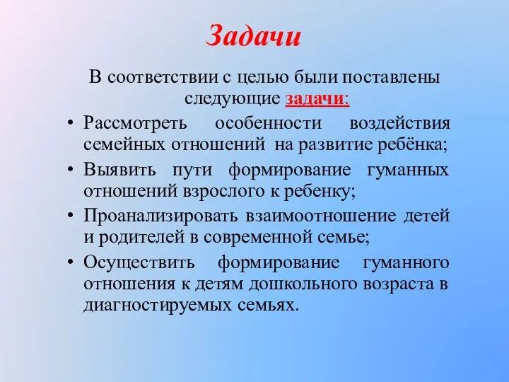 Задачи В соответствии с целью были поставлены следующие задачи: Рассмотреть