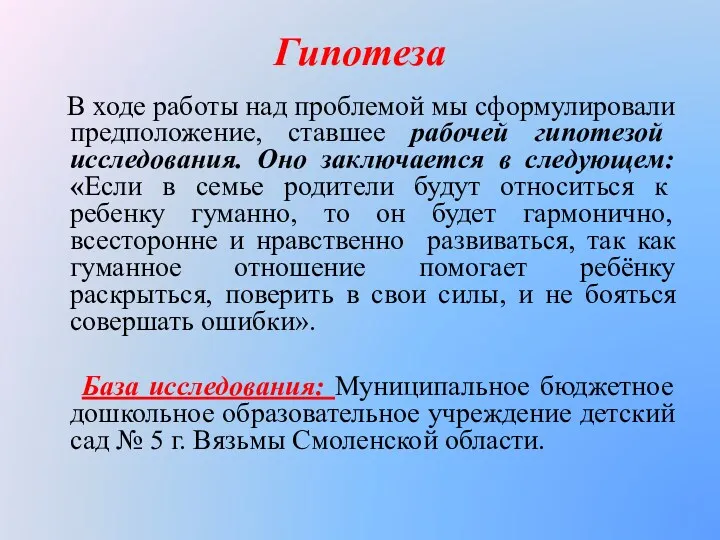 Гипотеза В ходе работы над проблемой мы сформулировали предположение, ставшее