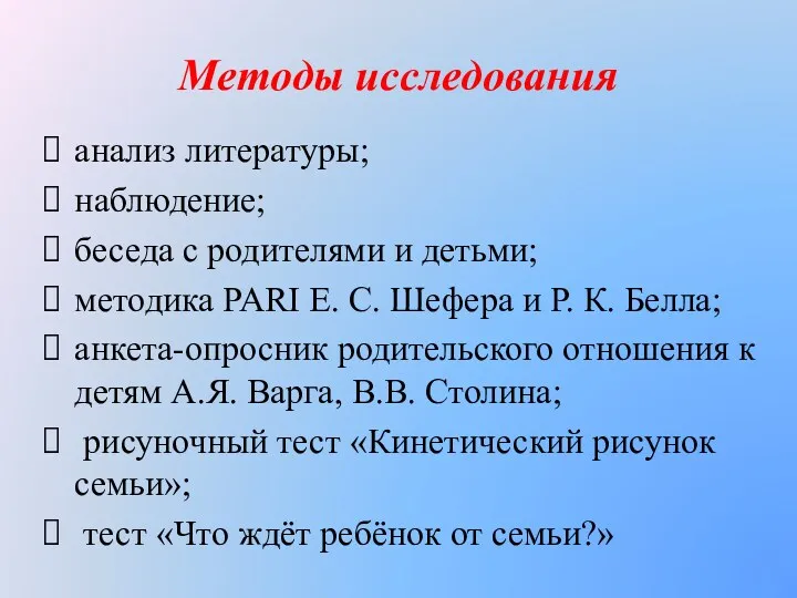 Методы исследования анализ литературы; наблюдение; беседа с родителями и детьми;