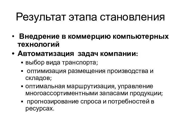 Результат этапа становления Внедрение в коммерцию компьютерных технологий Автоматизация задач