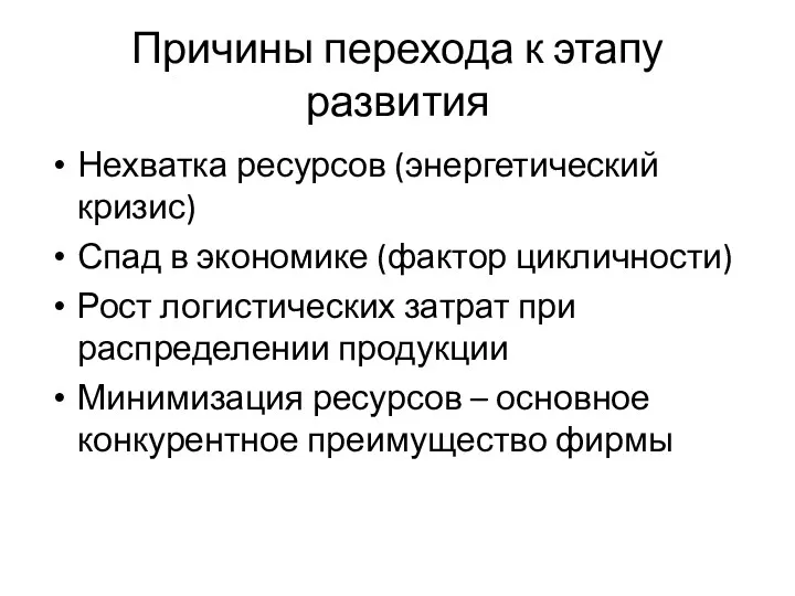 Причины перехода к этапу развития Нехватка ресурсов (энергетический кризис) Спад