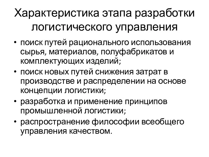 Характеристика этапа разработки логистического управления поиск путей рационального использования сырья,