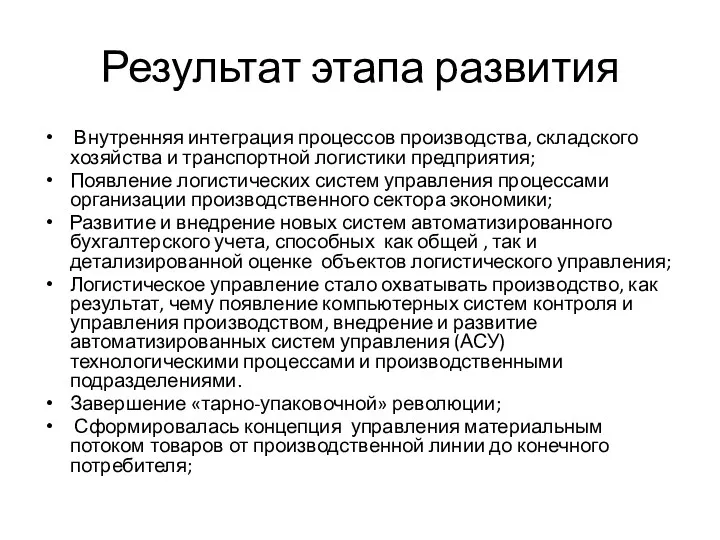 Результат этапа развития Внутренняя интеграция процессов производства, складского хозяйства и