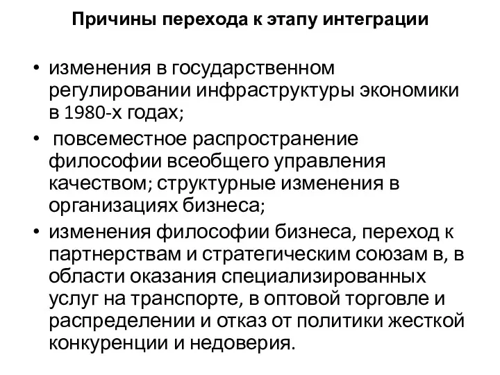 Причины перехода к этапу интеграции изменения в государственном регулировании инфраструктуры