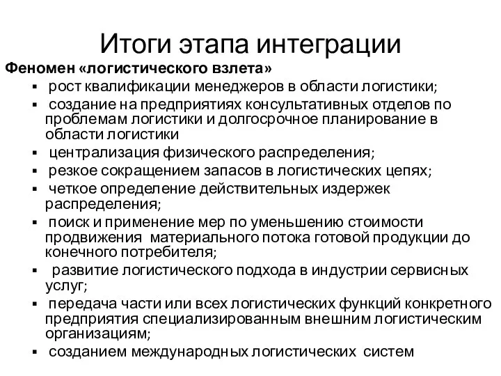 Итоги этапа интеграции Феномен «логистического взлета» рост квалификации менеджеров в