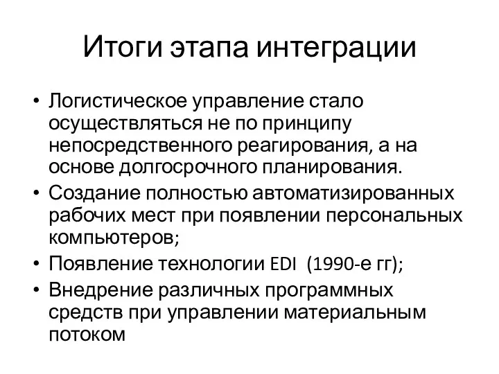 Итоги этапа интеграции Логистическое управление стало осуществляться не по принципу