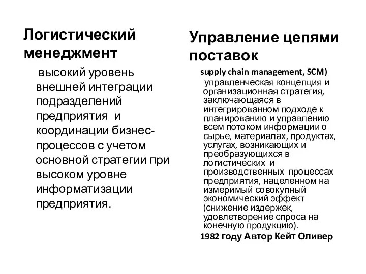 Логистический менеджмент высокий уровень внешней интеграции подразделений предприятия и координации