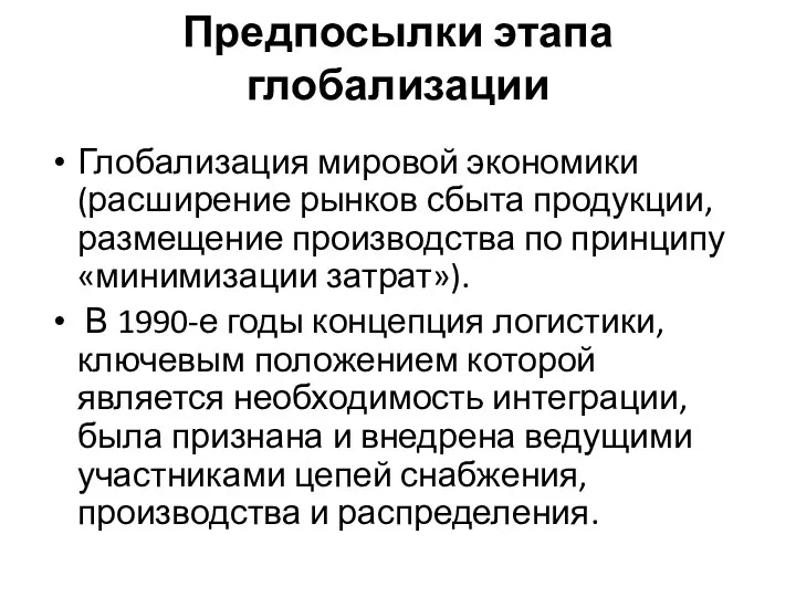 Предпосылки этапа глобализации Глобализация мировой экономики (расширение рынков сбыта продукции,